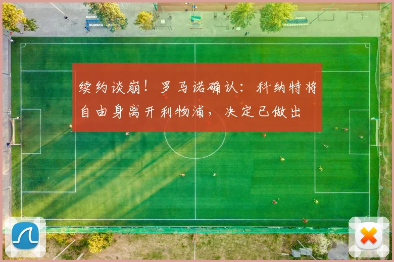 续约谈崩！罗马诺确认：科纳特将自由身离开利物浦，决定已做出
